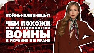 Войны-близнецы? Чем похожи и чем отличаются войны в Украине и в Иране.