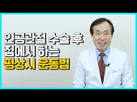 [평상시]인공관절 수술 후 집에서 하는 운동