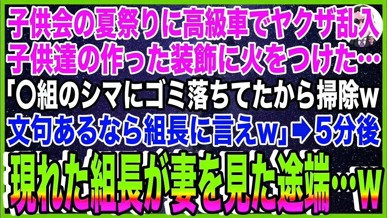 【スカッと】妻と娘と参加した子供会夏祭りに高級車でヤクザが乱入。子供達の作った装飾に火をつけ?