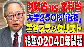 【高橋洋一】財務省vs文科省の暗闘？250校が"消える"2040年ブラックリストと学生たちの絶望的な未来