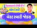 Gujarati Jokes NEW BEST COMEDY - Mahesh Desai - Rabari Mehsana Na Latest Jokes