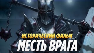 Кровавый Исторический фильм 2021 «МЕСТЬ ВРАГА» фильмы приключения 2021 / Фильмы 2021 HD