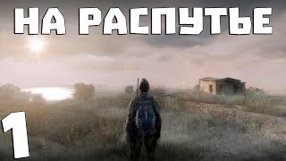 S.T.A.L.K.E.R. На Распутье #1. Стронглав