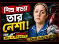 Lucy Letby Case UK Nurse Who Killed Babies True Crime Documentary Bangla