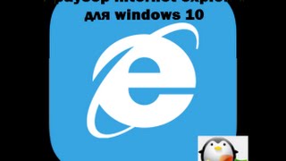Как настроить и удалить internet explorer windows 10