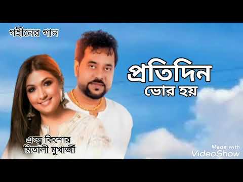প্রতিদিন ভোর হয় | Protidin Vor Hoy | Andrew Kishore | Mitali Mukharjee | Gohiner Gaan 143