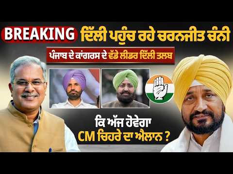 Breaking: Charanjit Channi Reaches Delhi, Will the CM Face Be Announced Today? Bhupesh Baghel, Raja Warring File Photo.