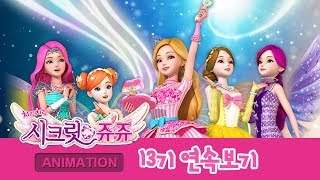 시크릿 쥬쥬 13기 전편 [SECRET JOUJU S.13 Marathon]