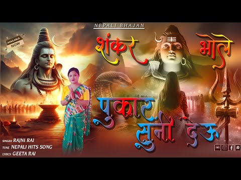 Nepali New Bhajan Shanker Bhola || Cover By Rajni Rai || #nepali_song #nepali_bhajan