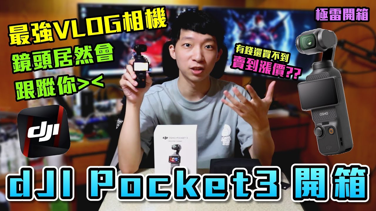 DJI OSMO POCKET 3 新手教學&開箱(全能套裝版）值得買嗎？ 這個功能超好用新手Vlog相機推薦！