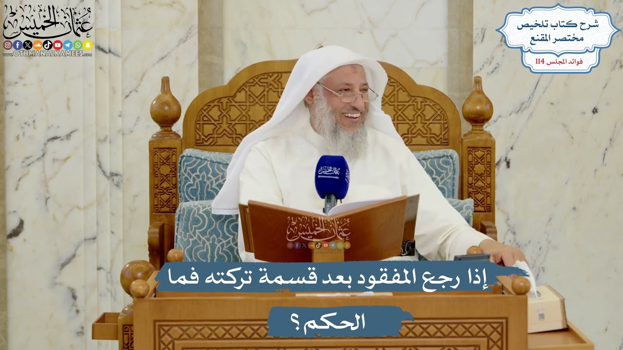 5025- إذا رجع المفقود بعد قسمة تركته فما الحكم؟ - عثمان الخميس