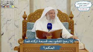 5025- إذا رجع المفقود بعد قسمة تركته فما الحكم؟ - عثمان الخميس