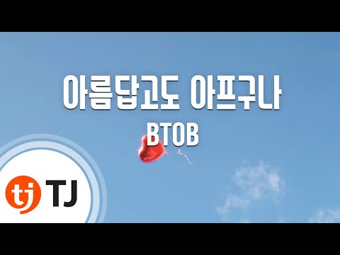 [TJ노래방] 아름답고도아프구나 - BTOB / TJ Karaoke