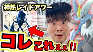 【神引き】激熱最強の一日に降臨させたぞぉおおおおお！！！！【ポケモンGO】【ホワイトキュレム】【ネクロズマ】