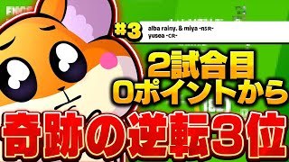 FNCS決勝2試合0ポイントから逆転3位やばい【フォートナイト/FORTNITE】