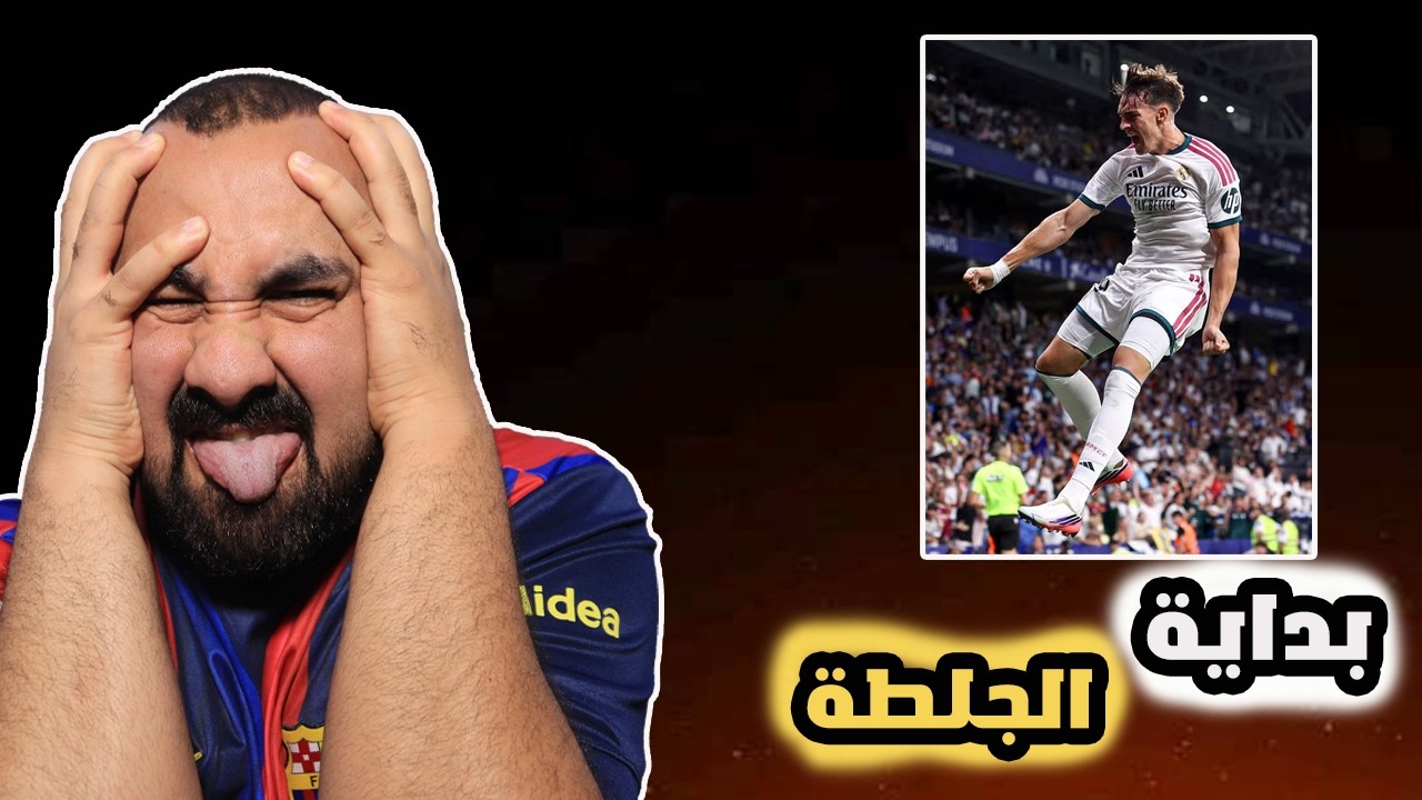 برشلوني ينجن على مباراة ريال مدريد ضد اسبانيول😡