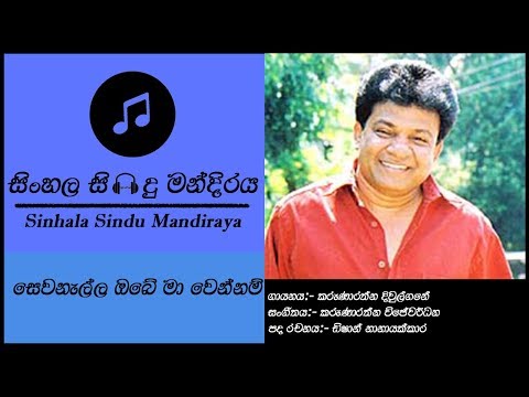 Sewanalla Obe Ma Wennam ( සෙවනැල්ල ඔබේ මා වෙන්නම්) - Karunarathna Divulgane