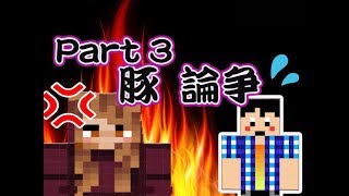 【マイクラ実況】豚論争【グラクラ黄昏の森MOD】#03