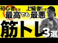 初心者には最高でも上級者には最低になってしまう筋トレ種目