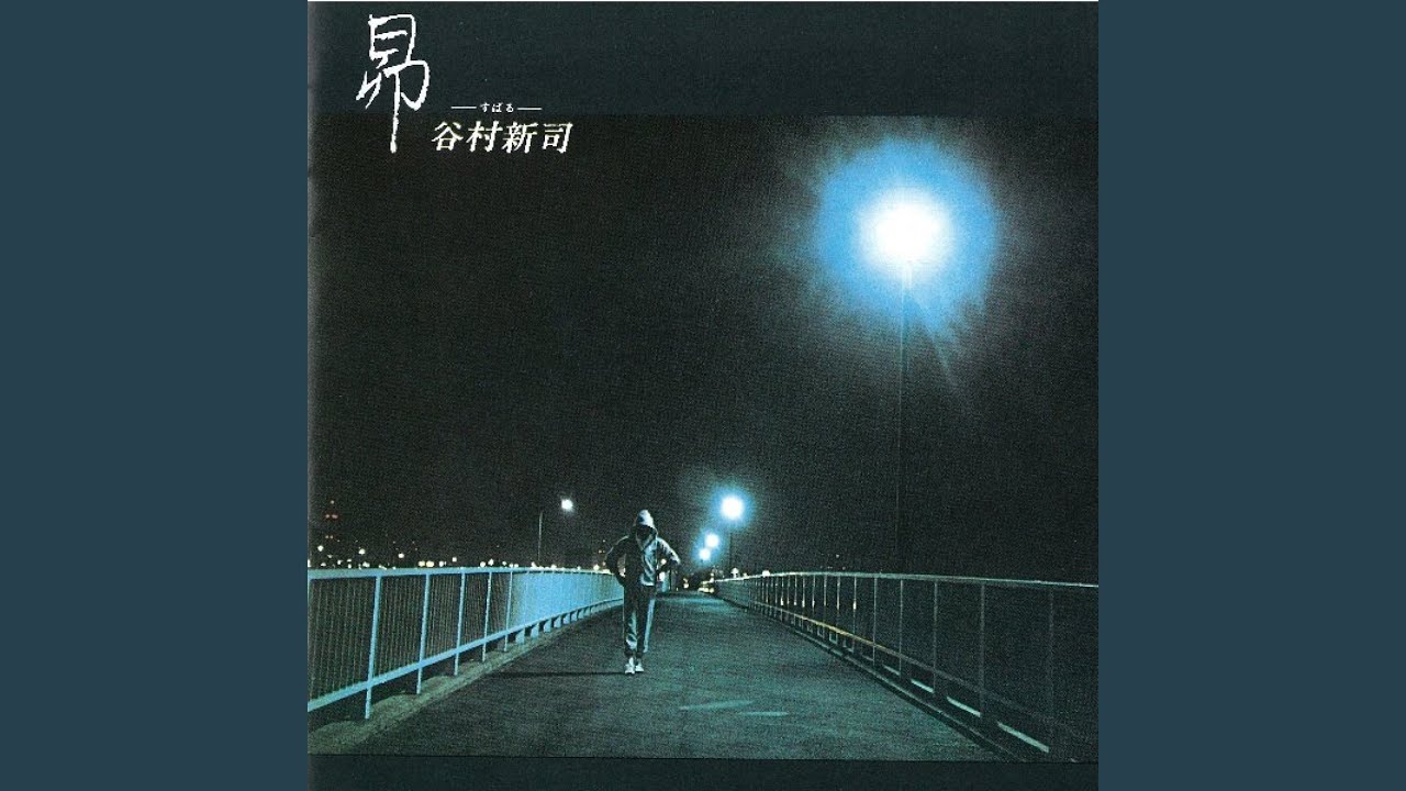 終着駅 / 谷村新司