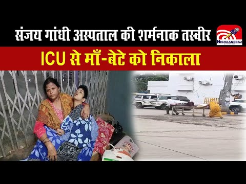 Rewa News - Sanjay Gandhi Hospital की शर्मनाक तस्वीर, ICU से माँ-बेटे को निकाला