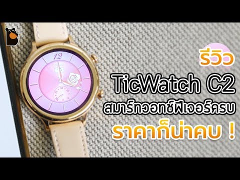 TicWatch C2 สมาร์ทวอทช์ฟีเจอร์ครบ ราคาก็น่าคบ !