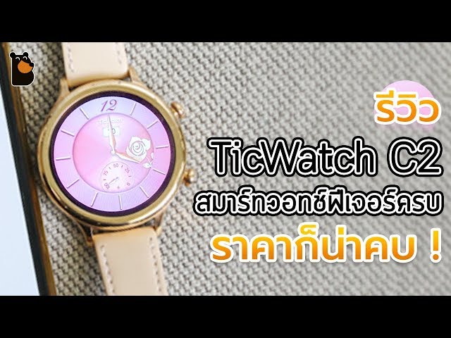   TicWatch C2 สมาร์ทวอทช์ฟีเจอร์ครบ ราคาก็น่าคบ !