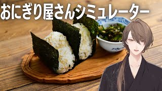 【おにぎり屋さんシミュレーター】　流石に握ります　【にじさんじ/加賀美ハヤト】