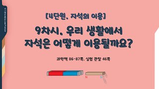 [미니쌤] 3학년 과학 4단원-자석의 이용 9차시. 우리 생활에서 자석은 어떻게 이용될까요?