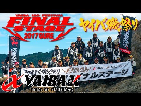 YAIBA-X TV #12 「2017 ヤイバ磯祭り 全国決勝ファイナルステージ・グレ」