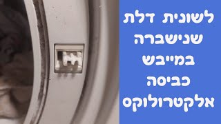 החלפת לשונית דלת שבורה במייבש כביסה אלקטרולוקס במודיעין | איציק הטכנאי שלך (2026)