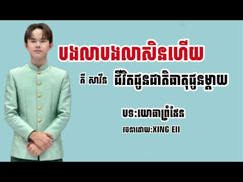 បងលាបងលាសិនហើយ-គី សាវិន-យោធាព្រំដែន|ជីវិតជូនជាតិធាតុជូនម្ដាយ