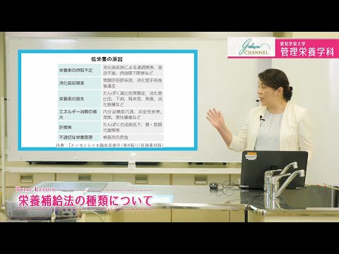 愛知学泉大学WEBオープンキャンパス「管理栄養学科 模擬授業②栄養補給法の種類について」
