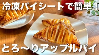 【簡単レシピ】サクサクに焼き上げる絶品アップルパイの作り方🍎