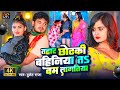Video तहार छोटकी बहिनिया त बम लागतिया Bullet Raj