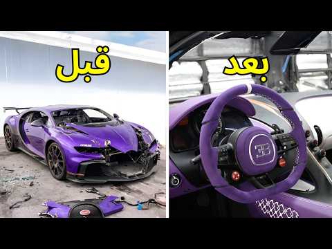 تصليح حوادث كامل | بوجاتي شيرون Bugatti Chiron Pur Sport 2021 الجزء الرابع