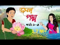জলপদ্ম ( পর্ব ১-৬ )। jolpoddho part (1-6) |Bangla Cartoon Golpo| Thakurmar Jhuli| rupkothar go