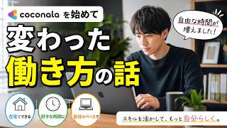 在宅ワークを始めて変わった働き方の話【ココナラ体験談】