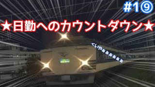 ゆっくり達の暇つぶし#1⑨　電車でGO!FINALを実況してみた。583系きたぐに号で恐怖の★回復運転★【大道芸】