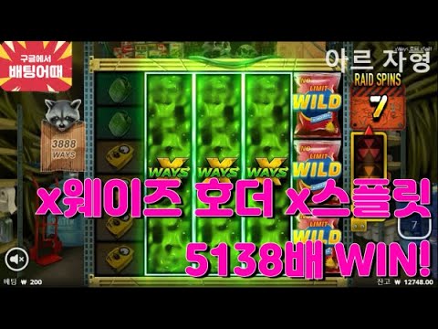 x웨이즈 호더 x스플릿 5138배 WIN!