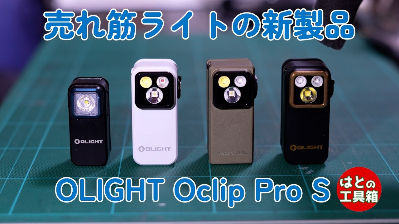 OLIGHT人気シリーズの新製品【工具紹介】