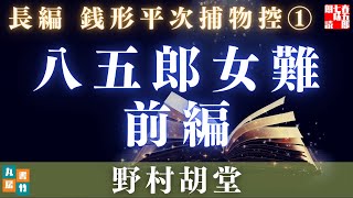 【日曜朗読劇場　銭形平次捕物控】　長編　八五郎女難／野村胡堂作　【朗読時代小説】　読み手七味春五郎　　発行元丸竹書房　オーディオブック