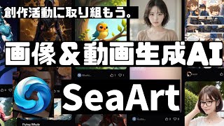 seaart ai 使い方┃AIで創作活動ができる画像&動画生成ai「SeaArt」について徹底解説。┃seaart 動画作成