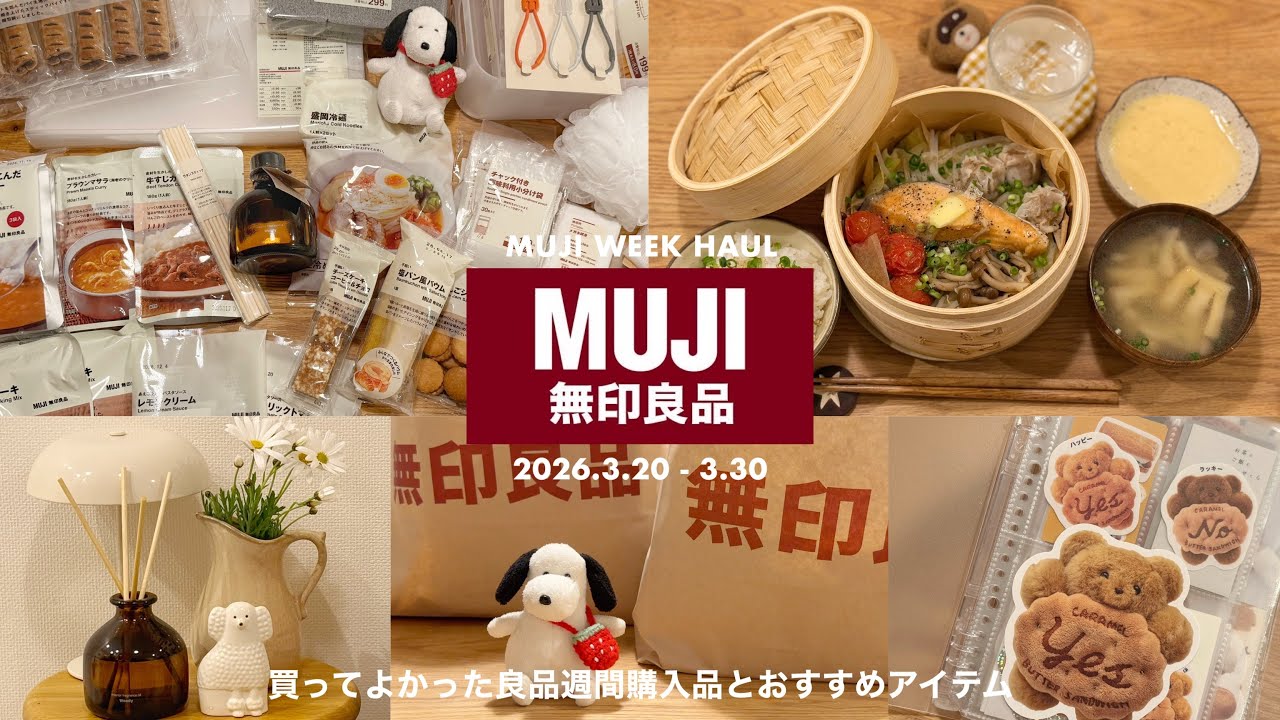 まだ間に合う！買ってよかった無印良品週間 約12,000円分の購入品と愛用おすすめアイテム🪿🍓