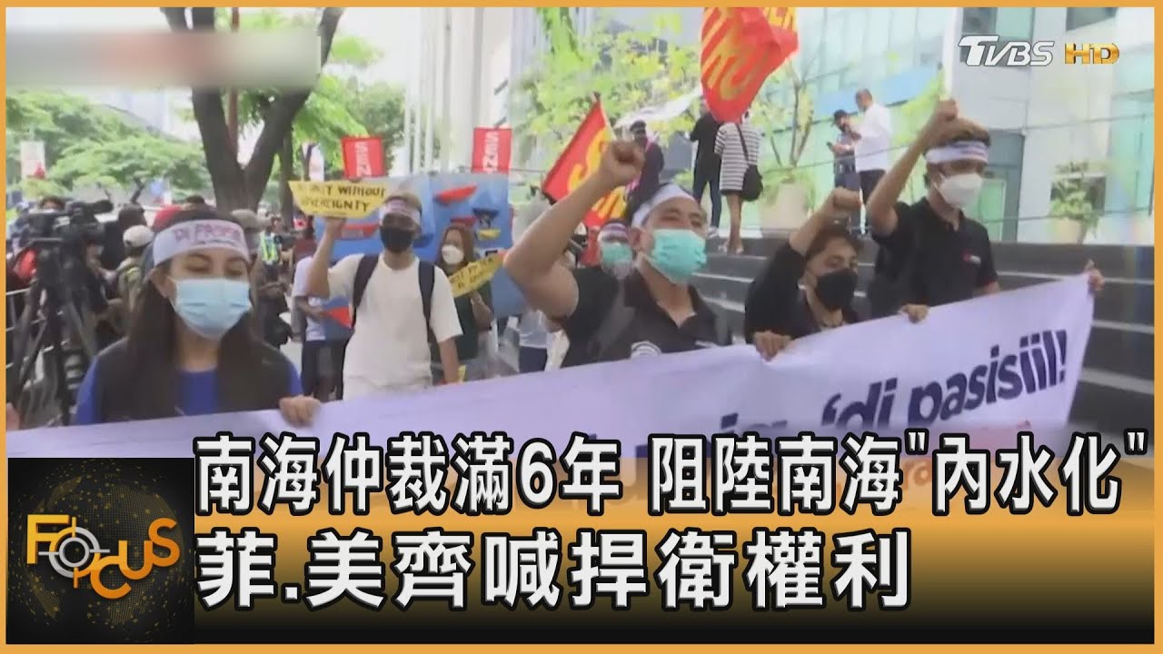南海仲裁滿6年 阻陸南海「內水化」 菲.美齊喊捍衛權利