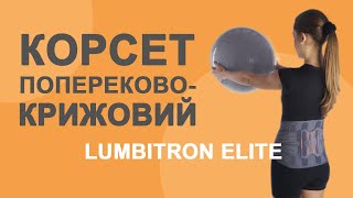 Корсет попереково-крижовий "Lumbitron Elite Duo" посилений напівжорсткий LTG-305 Orliman