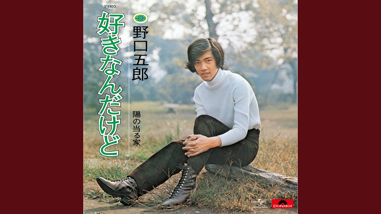 好きなんだけど / 野口五郎