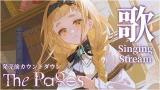 【歌枠】ソロアルバムカウントダウン！ほぼアニソン＆ボカロ！！Singing Stream【にじさんじ/町田ちま】