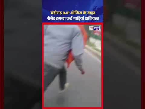 Chandigarh BJP Office Blast Video Viral, Grenade Attack की जांच शुरू