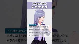 【Vsingerが歌う】ケセラセラ / Mrs. GREEN APPLE 【シアーミュージックV 音羽ララ】 #shorts